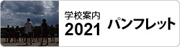 学校案内2021.PDF