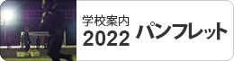 学校案内2022